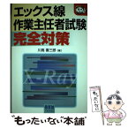 【中古】 エックス線作業主任者試験完全対策 / 川高 喜三郎 / オーム社 [単行本]【メール便送料無料】【あす楽対応】