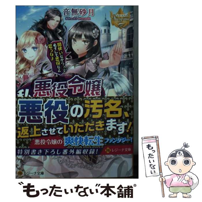 【中古】 私は悪役令嬢なんかじゃないっ！！ 闇使いだからって必ずしも悪役だと思うなよ / 音無砂月 / アルファポリス 文庫 【メール便送料無料】【あす楽対応】