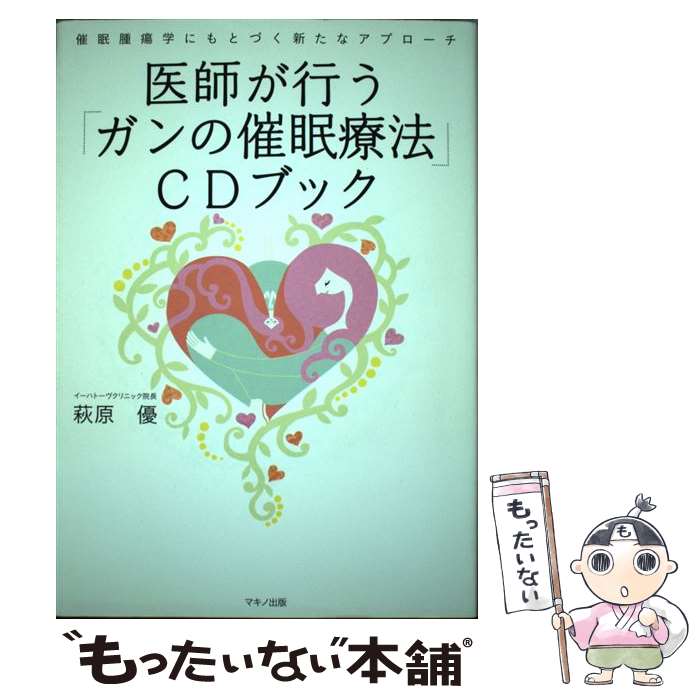 【中古】 医師が行う「ガンの催眠療法」CDブック / 萩原 優 / マキノ出版 [単行本]【メール便送料無料】【最短翌日配達対応】
