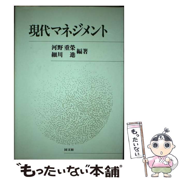 【中古】 現代マネジメント / 河野 重栄, 細川 進 / 同文舘出版 [単行本]【メール便送料無料】【最短翌日配達対応】