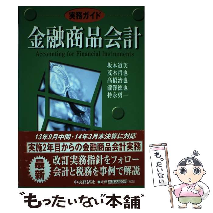 著者：坂本 道美, 茂木 哲也出版社：中央経済グループパブリッシングサイズ：単行本ISBN-10：4502182842ISBN-13：9784502182846■通常24時間以内に出荷可能です。※繁忙期やセール等、ご注文数が多い日につきましては　発送まで48時間かかる場合があります。あらかじめご了承ください。 ■メール便は、1冊から送料無料です。※宅配便の場合、2,500円以上送料無料です。※最短翌日配達ご希望の方は、宅配便をご選択下さい。※「代引き」ご希望の方は宅配便をご選択下さい。※配送番号付きのゆうパケットをご希望の場合は、追跡可能メール便（送料210円）をご選択ください。■ただいま、オリジナルカレンダーをプレゼントしております。■お急ぎの方は「もったいない本舗　お急ぎ便店」をご利用ください。最短翌日配送、手数料298円から■まとめ買いの方は「もったいない本舗　おまとめ店」がお買い得です。■中古品ではございますが、良好なコンディションです。決済は、クレジットカード、代引き等、各種決済方法がご利用可能です。■万が一品質に不備が有った場合は、返金対応。■クリーニング済み。■商品画像に「帯」が付いているものがありますが、中古品のため、実際の商品には付いていない場合がございます。■商品状態の表記につきまして・非常に良い：　　使用されてはいますが、　　非常にきれいな状態です。　　書き込みや線引きはありません。・良い：　　比較的綺麗な状態の商品です。　　ページやカバーに欠品はありません。　　文章を読むのに支障はありません。・可：　　文章が問題なく読める状態の商品です。　　マーカーやペンで書込があることがあります。　　商品の痛みがある場合があります。