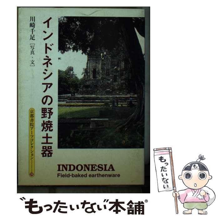 【中古】 インドネシアの野焼土器 / 川崎 千足 / 京都書院 [文庫]【メール便送料無料】【あす楽対応】