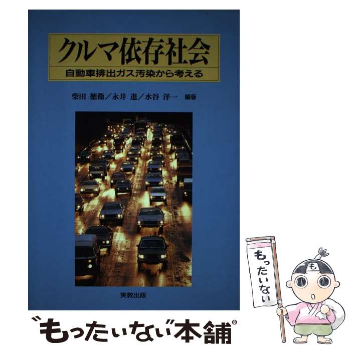 著者：柴田 徳衛出版社：実教出版サイズ：単行本ISBN-10：4407029595ISBN-13：9784407029598■通常24時間以内に出荷可能です。※繁忙期やセール等、ご注文数が多い日につきましては　発送まで48時間かかる場合があります。あらかじめご了承ください。 ■メール便は、1冊から送料無料です。※宅配便の場合、2,500円以上送料無料です。※最短翌日配達ご希望の方は、宅配便をご選択下さい。※「代引き」ご希望の方は宅配便をご選択下さい。※配送番号付きのゆうパケットをご希望の場合は、追跡可能メール便（送料210円）をご選択ください。■ただいま、オリジナルカレンダーをプレゼントしております。■お急ぎの方は「もったいない本舗　お急ぎ便店」をご利用ください。最短翌日配送、手数料298円から■まとめ買いの方は「もったいない本舗　おまとめ店」がお買い得です。■中古品ではございますが、良好なコンディションです。決済は、クレジットカード、代引き等、各種決済方法がご利用可能です。■万が一品質に不備が有った場合は、返金対応。■クリーニング済み。■商品画像に「帯」が付いているものがありますが、中古品のため、実際の商品には付いていない場合がございます。■商品状態の表記につきまして・非常に良い：　　使用されてはいますが、　　非常にきれいな状態です。　　書き込みや線引きはありません。・良い：　　比較的綺麗な状態の商品です。　　ページやカバーに欠品はありません。　　文章を読むのに支障はありません。・可：　　文章が問題なく読める状態の商品です。　　マーカーやペンで書込があることがあります。　　商品の痛みがある場合があります。