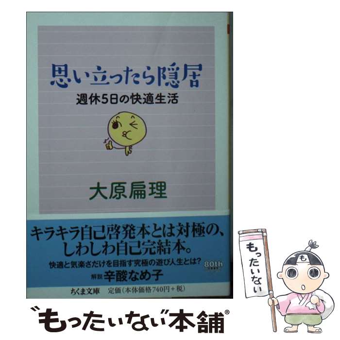 【中古】 思い立ったら隠居 / 大原 扁理 / 筑摩書房 [文庫]【メール便送料無料】【最短翌日配達対応】
