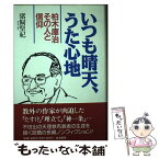 【中古】 いつも晴天、うた心地 柏木庫治その人と信仰 / 猪飼 聖紀 / 四海書房 [単行本]【メール便送料無料】【あす楽対応】