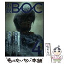 【中古】 小説BOC つながる文芸誌 4 / 小説BOC編集部 / 中央公論新社 単行本 【メール便送料無料】【あす楽対応】