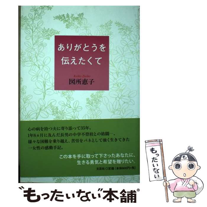 【中古】 ありがとうを伝えたくて / 図所 恵子 / 文芸社 [単行本（ソフトカバー）]【メール便送料無料】【最短翌日配達対応】