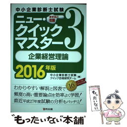 【中古】 企業経営理論 重要論点攻略 2016年版 / 中小企業診断士試験クイック合格研究チーム / 同友館 [単行本（ソフトカバー）]【メール便送料無料】【あす楽対応】