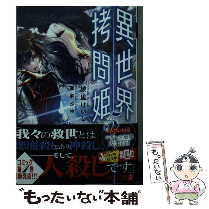 【中古】 異世界拷問姫 5 / 綾里 けいし, 鵜飼 沙樹 