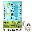 【中古】 その生きづらさ 「かくれ繊細さん」かもしれません / 時田 ひさ子 / フォレスト出版 単行本 【メール便送料無料】【あす楽対応】