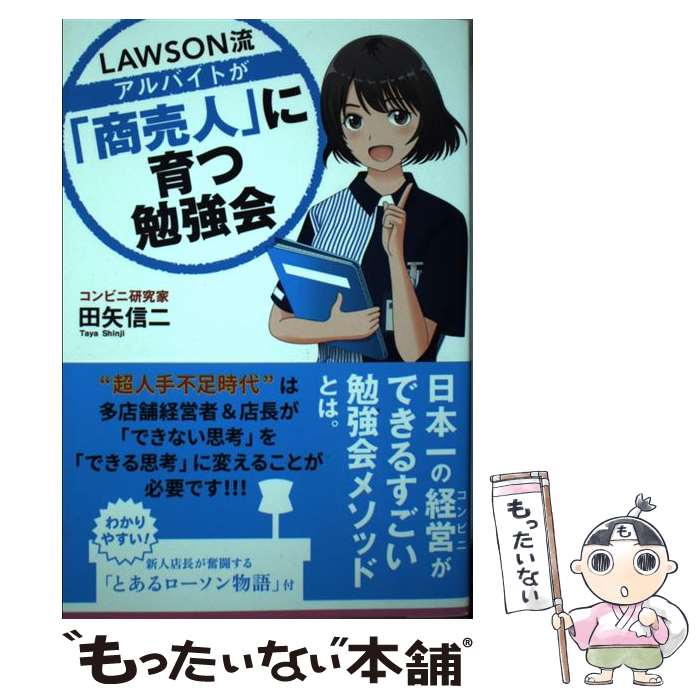 【中古】 LAWSON流アルバイトが「商売人」に育つ勉強会 / 田矢信二 / トランスワールドジャパン [単行本]【メール便送料無料】【最短翌日配達対応】