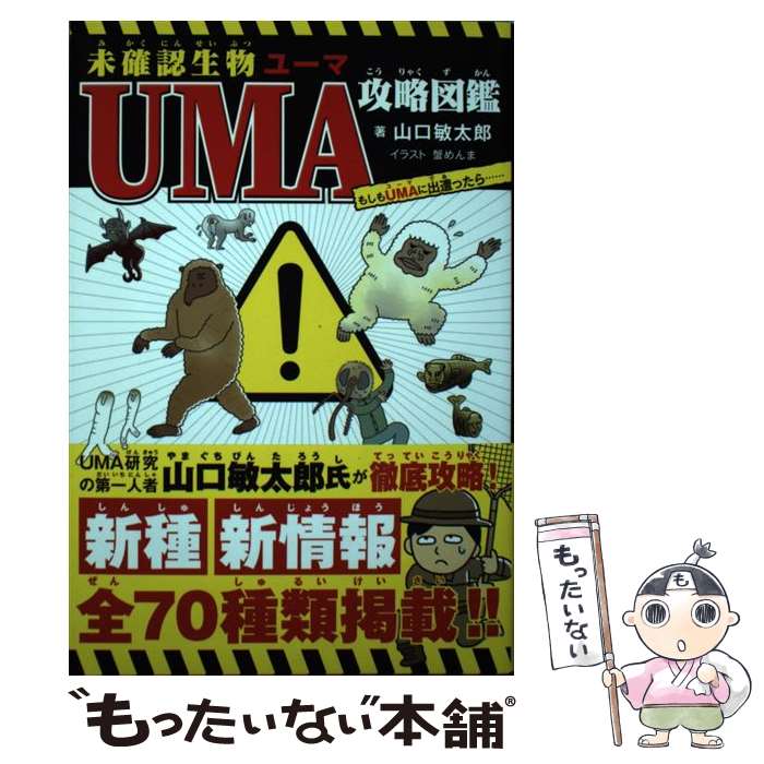 【中古】 未確認生物UMA攻略図鑑 もしもUMAに出遭ったら・・・・・・ / 山口 敏太郎, 蟹 めんま / 新星..