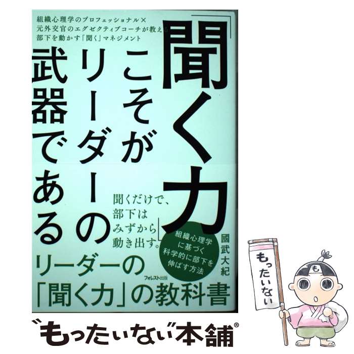 【中古】 「聞く力」こそがリーダーの武器である / 國武大紀 / フォレスト出版 [単行本（ソフトカバー）]【メール便送料無料】【最短翌日配達対応】