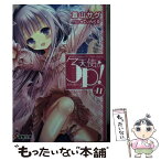 【中古】 天使の3P！×11 / 蒼山 サグ, てぃんくる / KADOKAWA [文庫]【メール便送料無料】【あす楽対応】