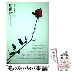 【中古】 思出館へようこそ / 魅夜崎 紫晴 / 新風舎 [単行本]【メール便送料無料】【あす楽対応】