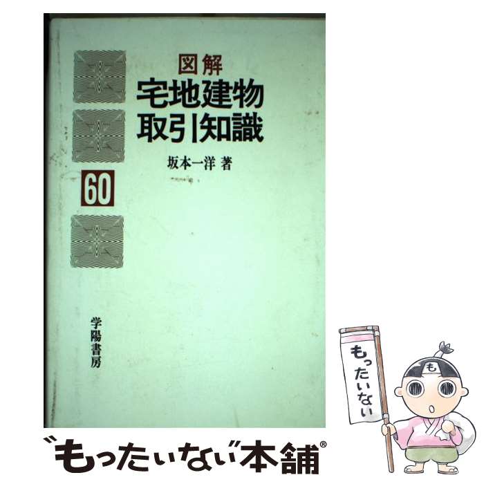 【中古】 図解・宅地建物取引知識　60年版 / 坂本 一洋 / 学陽書房 [単行本]【メール便送料無料】【あす楽対応】