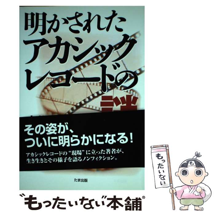 【中古】 明かされたアカシックレコードの謎 / 赤札 / たま出版 [単行本]【メール便送料無料】【あす楽対応】