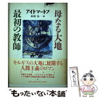 【中古】 最初の教師・母なる大地 / 赤沼 弘, チンギス アイトマートフ, Tchingis Aitmatow / 第三文明社 [単行本]【メール便送料無料】【あす楽対応】