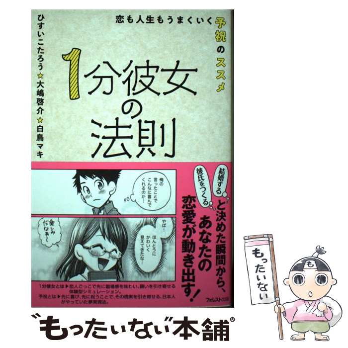 【中古】 1分彼女の法則 恋も人生もうまくいく予祝のススメ / ひすい こたろう, 大嶋啓介, 白鳥マキ / フォレスト出 [単行本（ソフトカバー）]【メール便送料無料】【最短翌日配達対応】