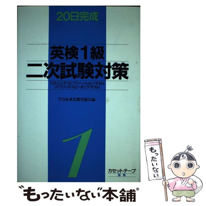 楽天もったいない本舗　楽天市場店【中古】 英検1級二次試験対策 リスニング・コンプリヘンション・テスト20日完成 / 日本英語教育協会 / 日本英語教育協会 [単行本]【メール便送料無料】【あす楽対応】