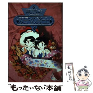 【中古】 双子の騎士 / 手塚 治虫 / 講談社 [コミック]【メール便送料無料】【あす楽対応】