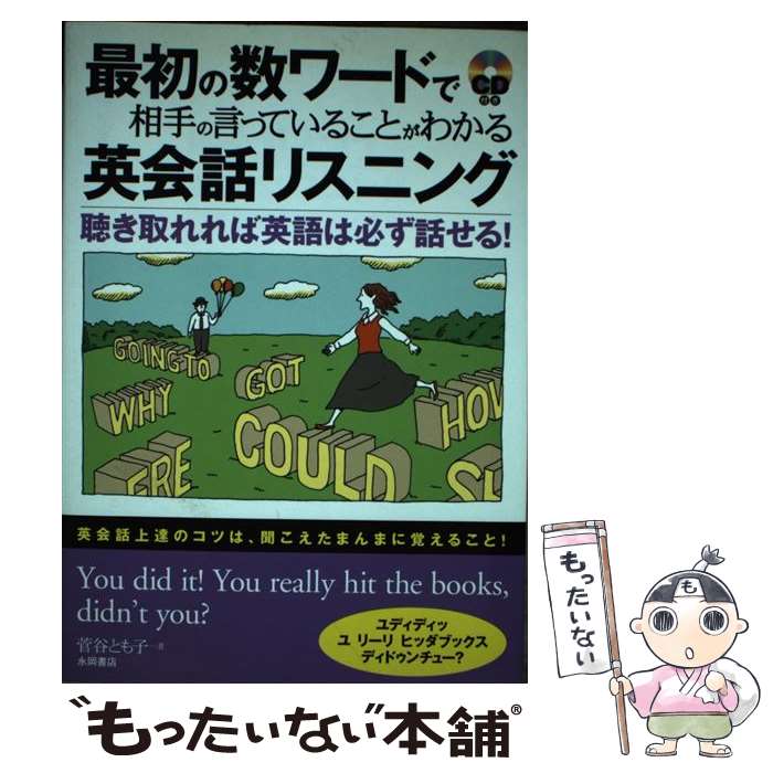 【中古】 最初の数ワードで相手の言っていることがわかる英会話リスニング 聴き取れれば英語は必ず話せ..