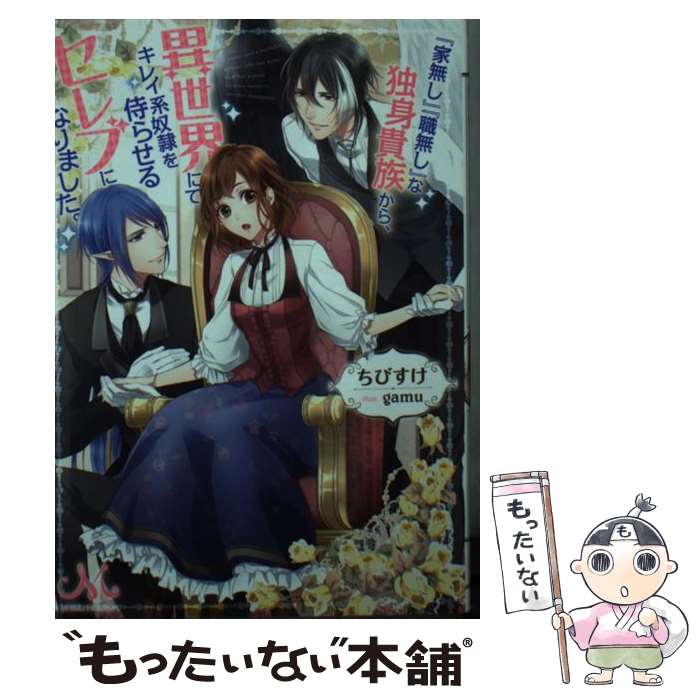 【中古】 『家無し』『職無し』な独身貴族から、異世界にてキレイ系奴隷を侍らせるセレブになり / ちびすけ, gamu / 一迅社 [文庫]【メール便送料無料】【あす楽対応】