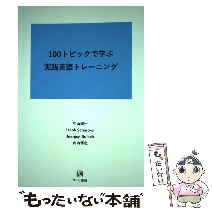 【中古】 100トピックで学ぶ実践英語トレーニング / 中山誠一, Jacob Schnickel, Juergen Bulach, 山内博之 / ひつじ書房 [単行本（ソフトカバー）]【メール便送料無料】【あす楽対応】