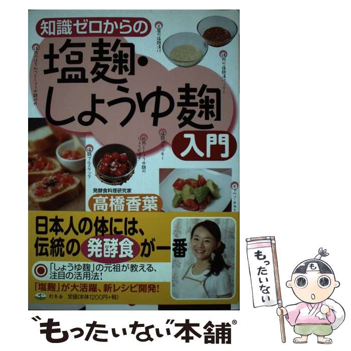 【中古】 知識ゼロからの塩麹・しょうゆ麹入門 / 高橋 香葉 / 幻冬舎 [単行本]【メール便送料無料】【..