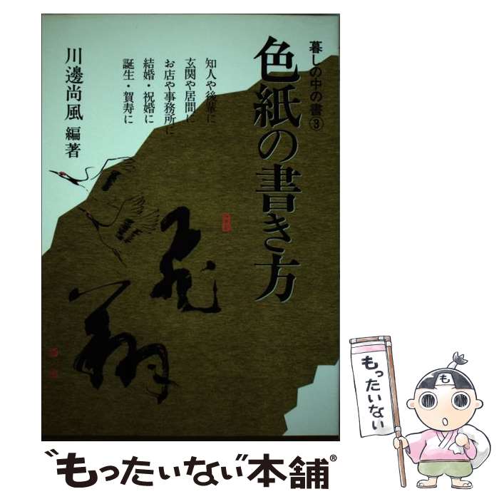 【中古】 色紙の書き方 / 川邊 尚風 / 知道出版 [単行本]【メール便送料無料】【最短翌日配達対応】