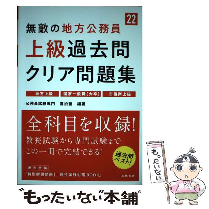 【中古】 無敵の地方公務員［上級］過去問クリア問題集 ’22 / 公務員試験専門 喜治塾 / 高橋書店 [単行本 ソフトカバー ]【メール便送料無料】【あす楽対応】