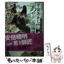 【中古】 平安あかしあやかし陰陽師 2 / 遠藤 遼, 沙月 / KADOKAWA 文庫 【メール便送料無料】【あす楽対応】