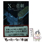 【中古】 Xの悲劇 / エラリー・クイーン, 中村 有希 / 東京創元社 [文庫]【メール便送料無料】【あす楽対応】