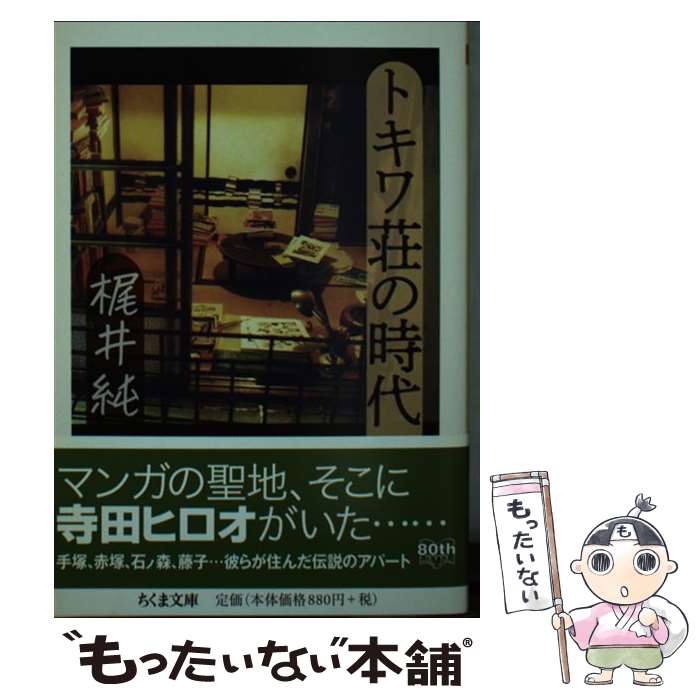 【中古】 トキワ荘の時代 / 梶井 純 / 筑摩書房 [文庫]【メール便送料無料】【最短翌日配達対応】