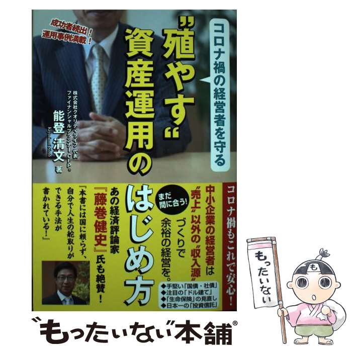 【中古】 コロナ禍の経営者を守る “殖やす”資産運用のはじめ方 / 能登清文 / ごま書房新社 [単行本（ソフトカバー）]【メール便送料無料】【最短翌日配達対応】