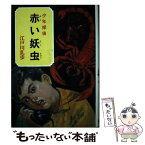 【中古】 赤い妖虫 / 江戸川 乱歩, 柳瀬 茂 / ポプラ社 [ペーパーバック]【メール便送料無料】【あす楽対応】