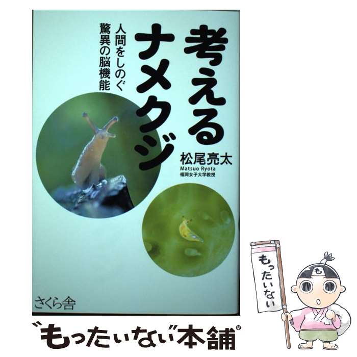 【中古】 考えるナメクジ 人間をしのぐ驚異の脳機能 / 松尾 亮太 / さくら舎 [単行本（ソフトカバー）]【メール便送料無料】【最短翌日配達対応】