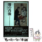 【中古】 醫の肖像 日本大学医学部コレクション / 日本大学医学部同窓会, 宮川 美知子 / 人間と歴史社 [単行本]【メール便送料無料】【あす楽対応】