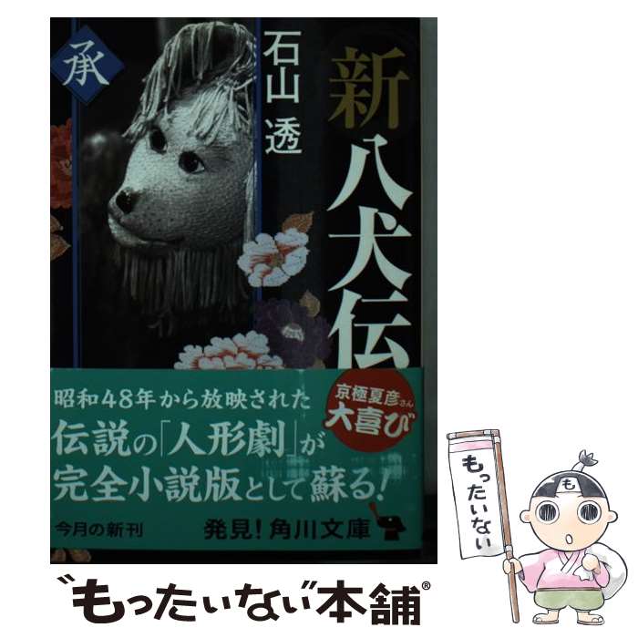 【中古】 新八犬伝 / 石山 透 / KADOKAWA [文庫]【メール便送料無料】【あす楽対応】