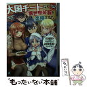 【中古】 大国チートなら異世界征服も楽勝ですよ？ 4 / 櫂末 高彰, 三上ミカ / KADOKAWA 文庫 【メール便送料無料】【あす楽対応】