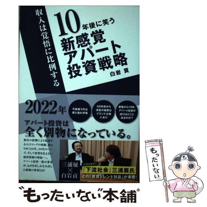 【中古】 10年後に笑う新感覚アパート投資戦略 収入は覚悟に比例する / 白岩 貢 / ごま書房新社 [単行本]【メール便送料無料】【あす楽対応】