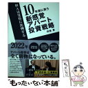 楽天もったいない本舗　楽天市場店【中古】 10年後に笑う新感覚アパート投資戦略 収入は覚悟に比例する / 白岩 貢 / ごま書房新社 [単行本]【メール便送料無料】【あす楽対応】