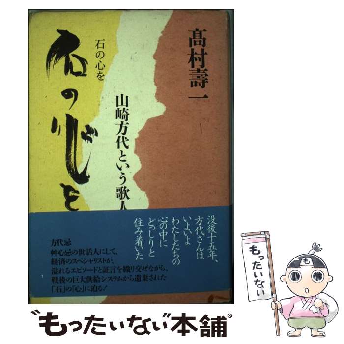 【中古】 石の心を 山崎方代という歌人 / 高村 壽一 / 邑書林 [単行本]【メール便送料無料】【あす楽対応】