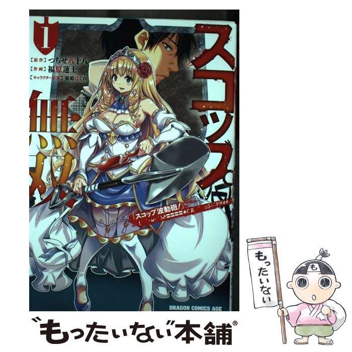 乐天商城 - 【中古】 スコップ無双 スコップ波動砲! ドゴォォ 1 つちせ八十八 福原蓮士 / 福原 蓮士 / KADOKAWA [コミック]【メール便送料無料】【最短翌日配達対応】