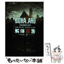 【中古】 バイオハザード7レジデントイービル解体真書 / スタジオベントスタッフ / KADOKAWA 単行本 【メール便送料無料】【あす楽対応】