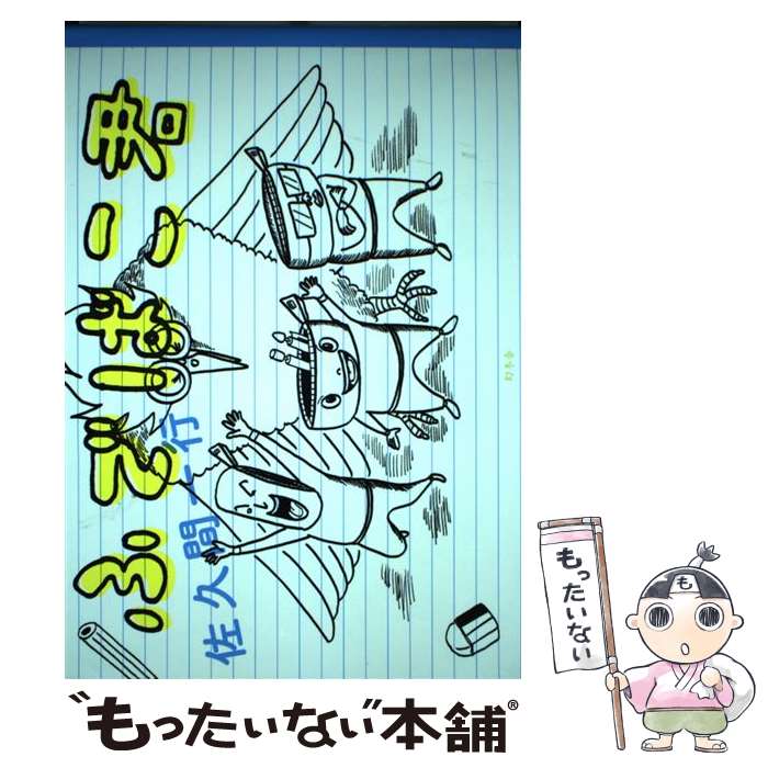 【中古】 ふでばこ君 / 佐久間 一行 / 幻冬舎 [単行本]【メール便送料無料】【最短翌日配達対応】