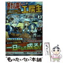 【中古】 勘違いの工房主 英雄パーティの元雑用係が 実は戦闘以外がSSSラン 3 / 時野 洋輔 / アルファポリス 単行本 【メール便送料無料】【あす楽対応】