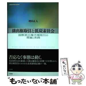 【中古】 排出権取引と低炭素社会 国際排出権市場取引の理論と実践 / 増田 正人 / 千倉書房 [単行本]【メール便送料無料】【あす楽対応】