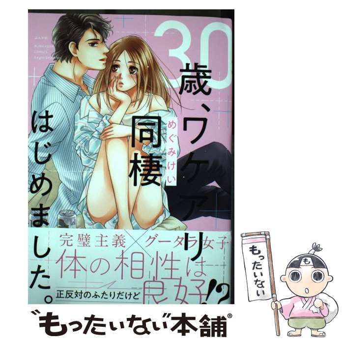 【中古】 30歳、ワケアリ同棲はじめました。 / めぐみけい / ぶんか社 [コミック]【メール便送料無料】【あす楽対応】