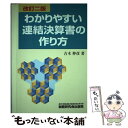  わかりやすい連結決算書の作り方 改訂2版 / 吉木 伸彦 / 税務研究会 